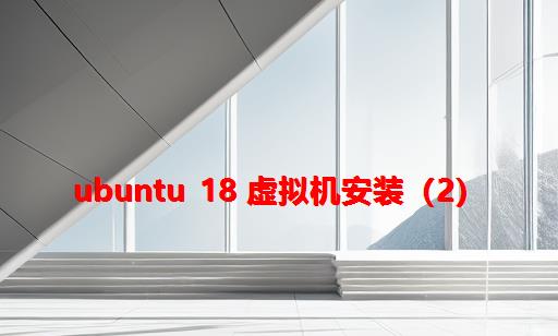 ubuntu 18 虚拟机安装（2）